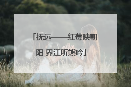 抚远——红莓映朝阳 界江听熊吟