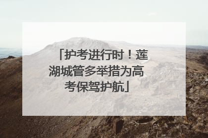 护考进行时！莲湖城管多举措为高考保驾护航