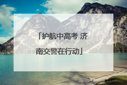 护航中高考 济南交警在行动