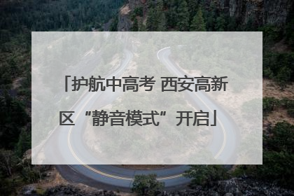 护航中高考 西安高新区“静音模式”开启