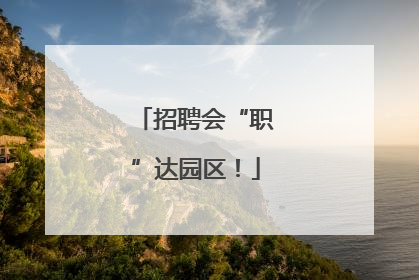 招聘会“职”达园区！