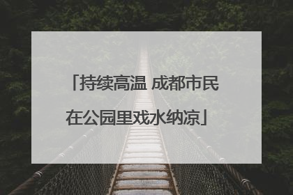 持续高温 成都市民在公园里戏水纳凉