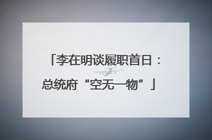 李在明谈履职首日：总统府“空无一物”