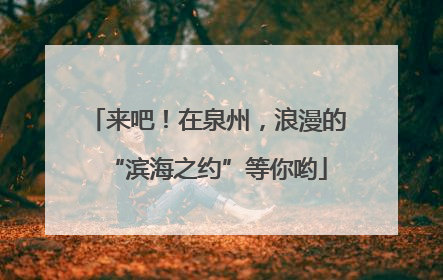来吧！在泉州，浪漫的“滨海之约”等你哟
