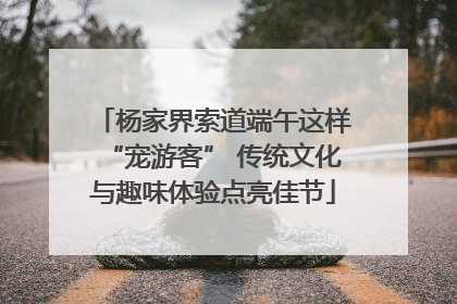 杨家界索道端午这样“宠游客” 传统文化与趣味体验点亮佳节