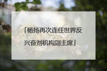 杨扬再次连任世界反兴奋剂机构副主席