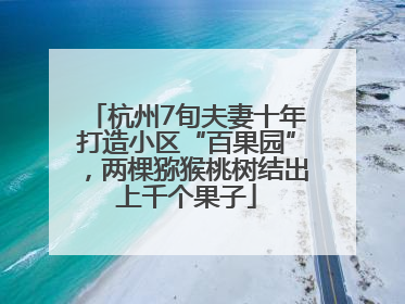 杭州7旬夫妻十年打造小区“百果园”，两棵猕猴桃树结出上千个果子