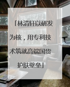 林清轩以研发为核，用专利技术筑就高端国货护肤壁垒