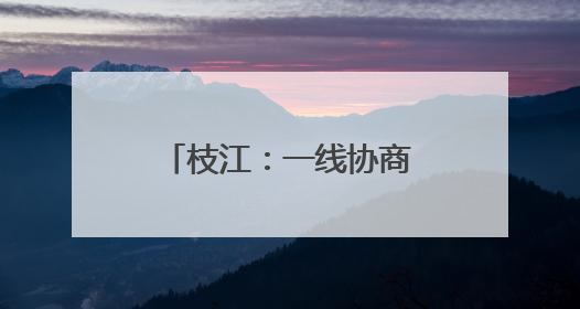 枝江：一线协商助力打造老年人“幸福港湾”