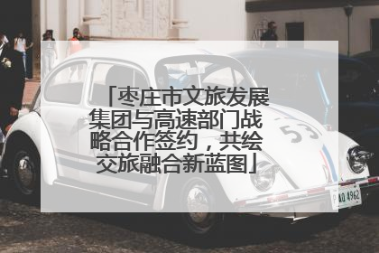 枣庄市文旅发展集团与高速部门战略合作签约，共绘交旅融合新蓝图