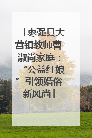 枣强县大营镇教师曹淑尚家庭：“公益红娘”引领婚俗新风尚