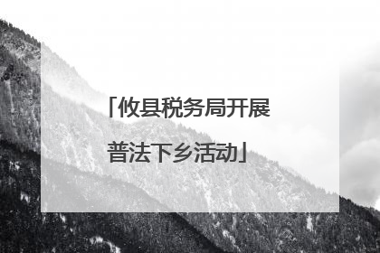攸县税务局开展普法下乡活动