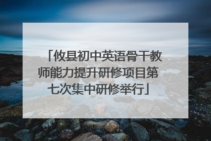 攸县初中英语骨干教师能力提升研修项目第七次集中研修举行