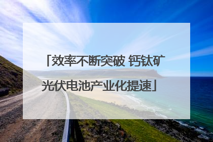 效率不断突破 钙钛矿光伏电池产业化提速