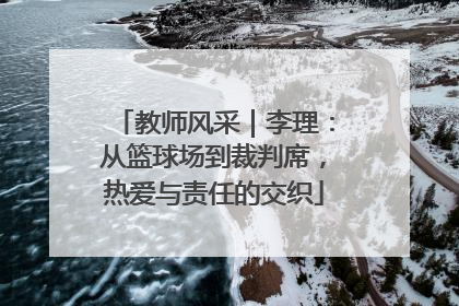 教师风采｜李理：从篮球场到裁判席，热爱与责任的交织