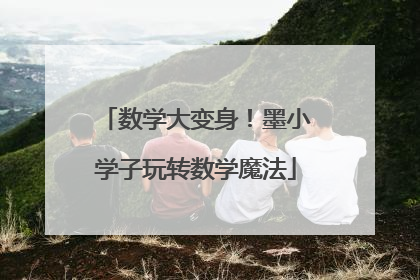 数学大变身！墨小学子玩转数学魔法