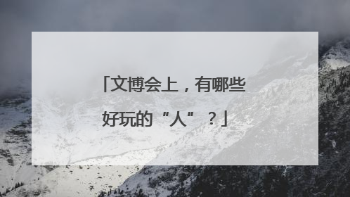 文博会上，有哪些好玩的“人”？