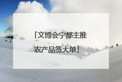 文博会宁都主推农产品签大单