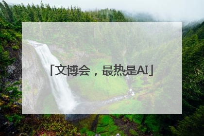 文博会，最热是AI