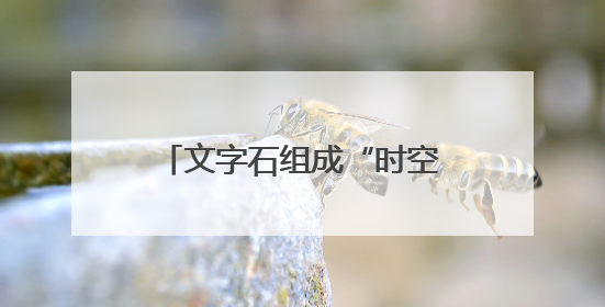 文字石组成“时空组石”，老党员用雨花石讲述百年党史