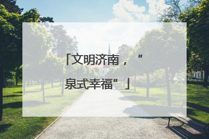 文明济南，“泉式幸福”
