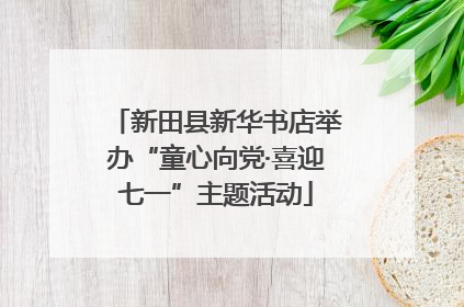 新田县新华书店举办“童心向党·喜迎七一”主题活动