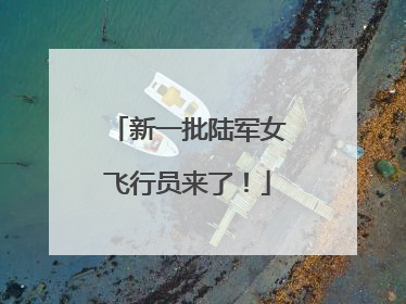新一批陆军女飞行员来了！