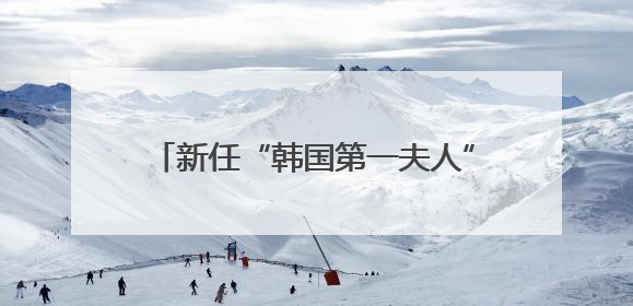 新任“韩国第一夫人”金惠景：看了李在明日记，决定嫁“潜力股”，曾是钢琴老师，一开始并不支持丈夫从政
