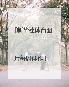 新华社体育图片每周佳作