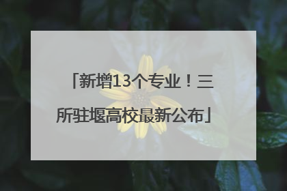 新增13个专业！三所驻堰高校最新公布