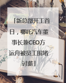 新总部开工首日，哪吒汽车董事长兼CEO方运舟被员工围堵讨薪