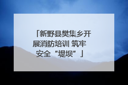 新野县樊集乡开展消防培训 筑牢安全“堤坝”