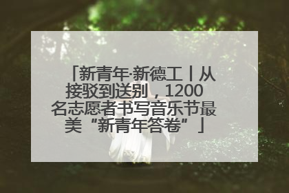 新青年·新德工丨从接驳到送别，1200名志愿者书写音乐节最美“新青年答卷”