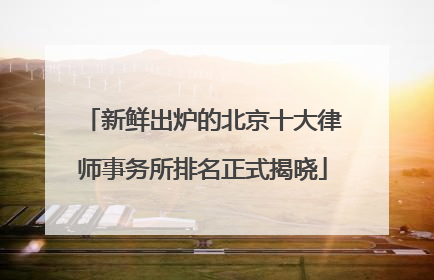 新鲜出炉的北京十大律师事务所排名正式揭晓