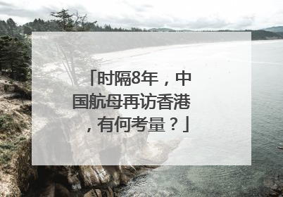 时隔8年，中国航母再访香港，有何考量？