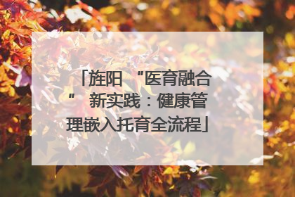 旌阳 “医育融合” 新实践：健康管理嵌入托育全流程