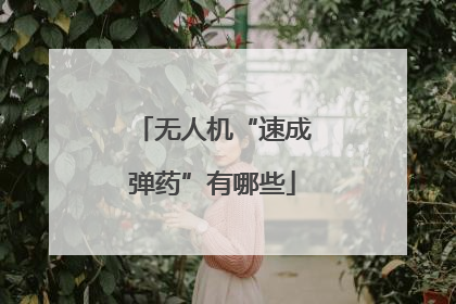 无人机“速成弹药”有哪些
