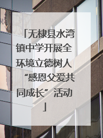 无棣县水湾镇中学开展全环境立德树人“感恩父爱共同成长”活动