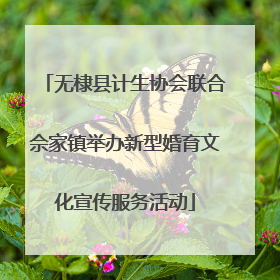 无棣县计生协会联合佘家镇举办新型婚育文化宣传服务活动