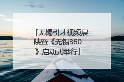无锡引才视频展映暨《无锡360》启动式举行