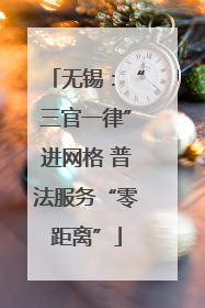 无锡：“三官一律”进网格 普法服务“零距离”