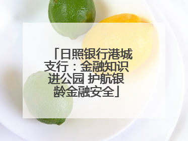 日照银行港城支行：金融知识进公园 护航银龄金融安全