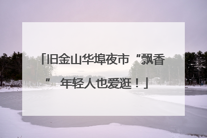 旧金山华埠夜市“飘香” 年轻人也爱逛！