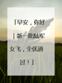 早安，你好｜新一批陆军女飞，全优通过！