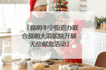 昆明丰宁街道办联合昆明大滇医院开展无偿献血活动