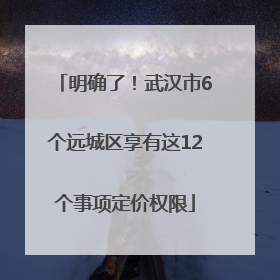 明确了！武汉市6个远城区享有这12个事项定价权限