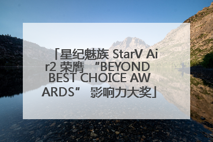 星纪魅族 StarV Air2 荣膺 “BEYOND BEST CHOICE AWARDS” 影响力大奖