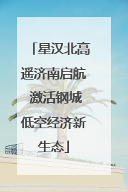 星汉北高遥济南启航 激活钢城低空经济新生态