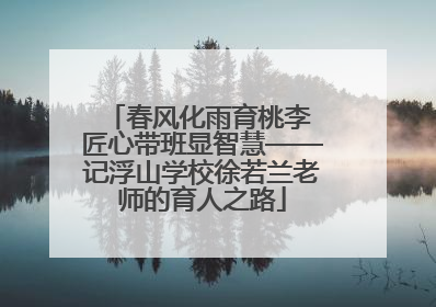 春风化雨育桃李 匠心带班显智慧——记浮山学校徐若兰老师的育人之路