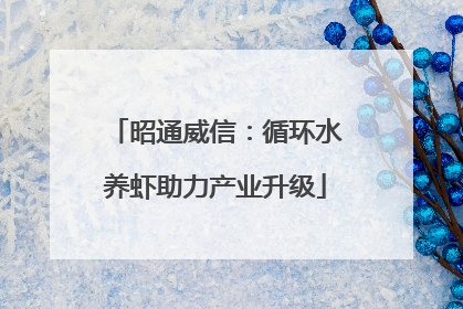 昭通威信：循环水养虾助力产业升级